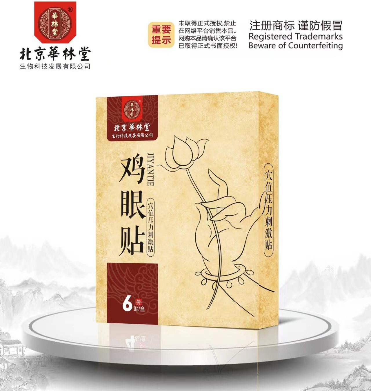穴位压力刺激贴·鸡眼贴