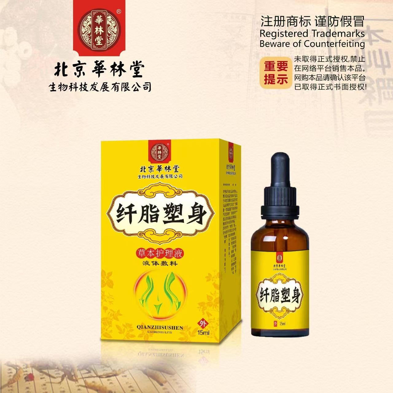 液体敷料·纤脂塑身-草本护理液