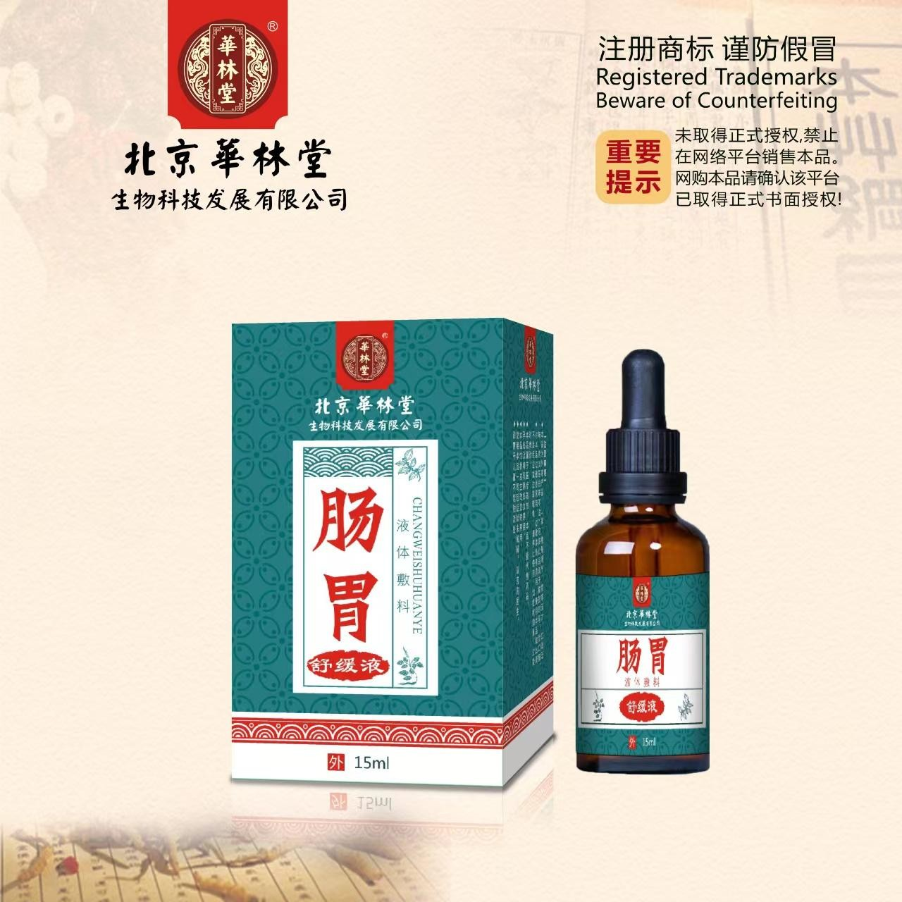 液体敷料·肠胃舒缓液