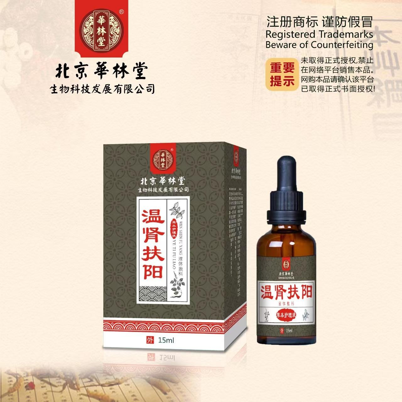 液体敷料·温肾扶阳-草本护理液