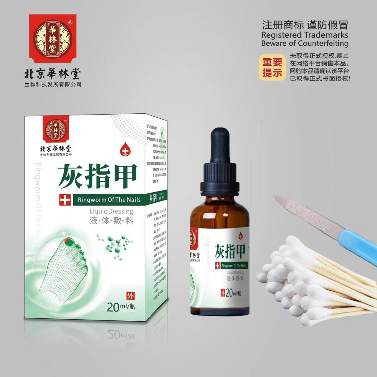 液体敷料·灰指甲