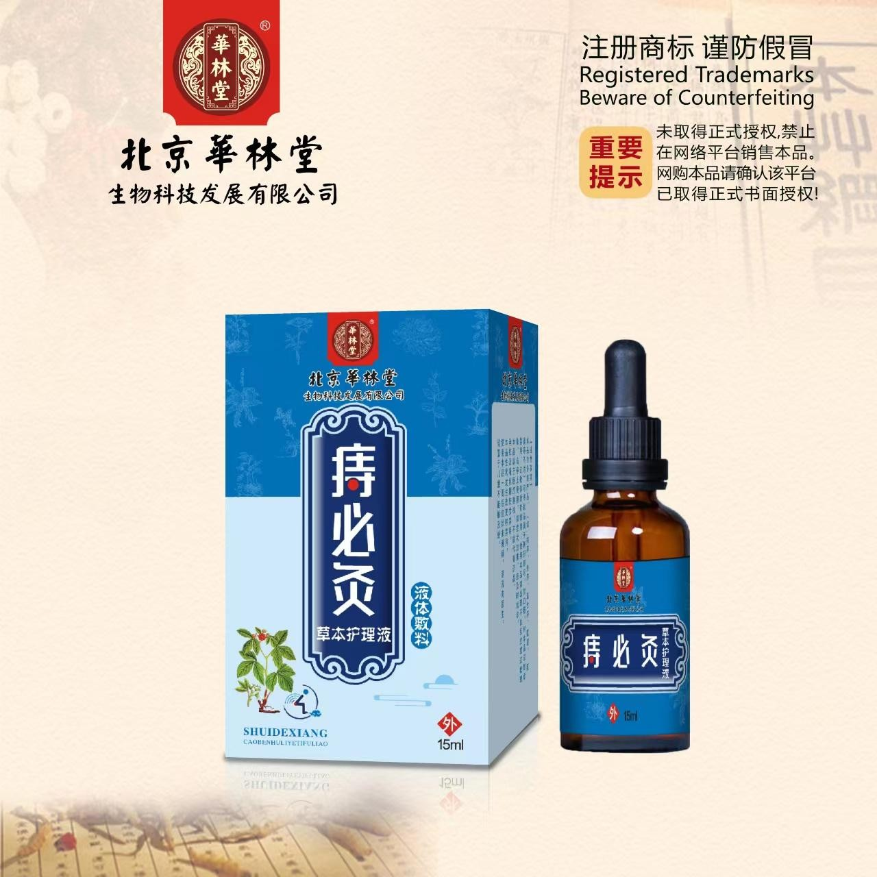 液体敷料·痔必灸-草本护理液