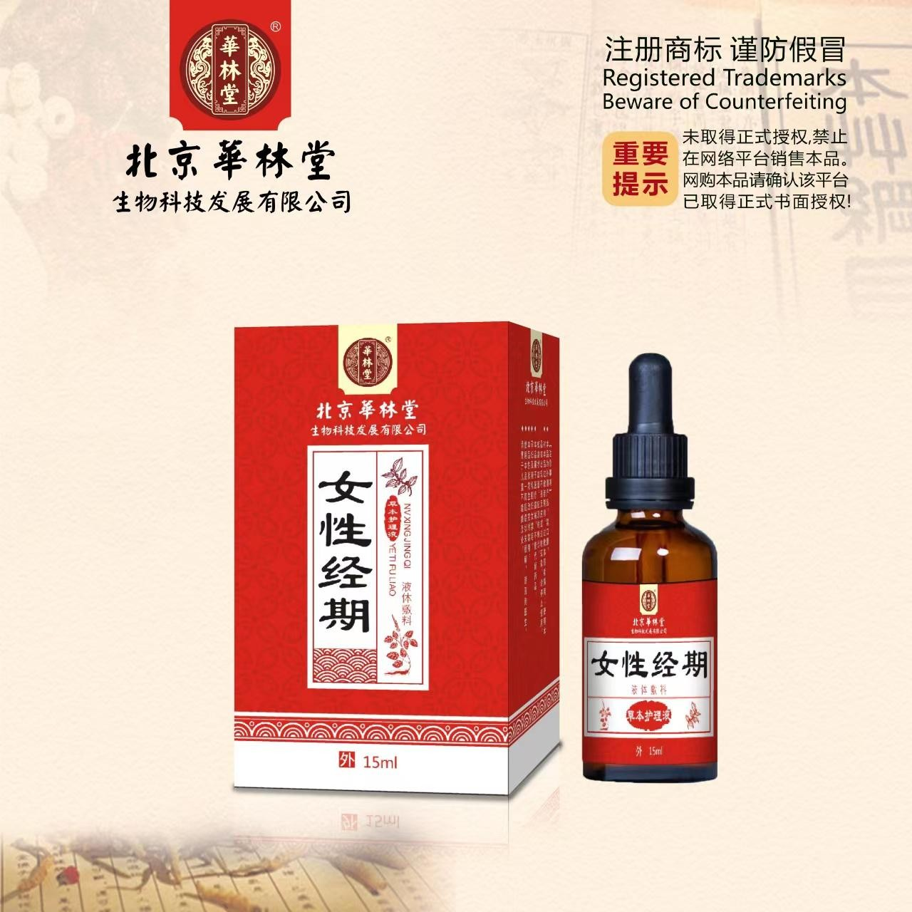液体敷料·女性经期-草本护理液
