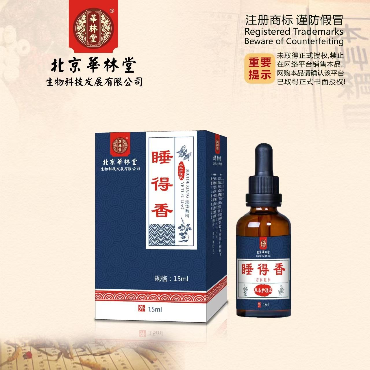 液体敷料·睡得香-草本护理液