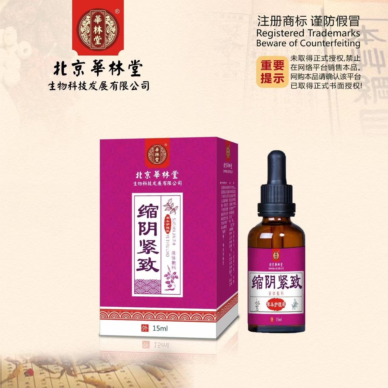 液体敷料·缩阴紧致-草本护理液