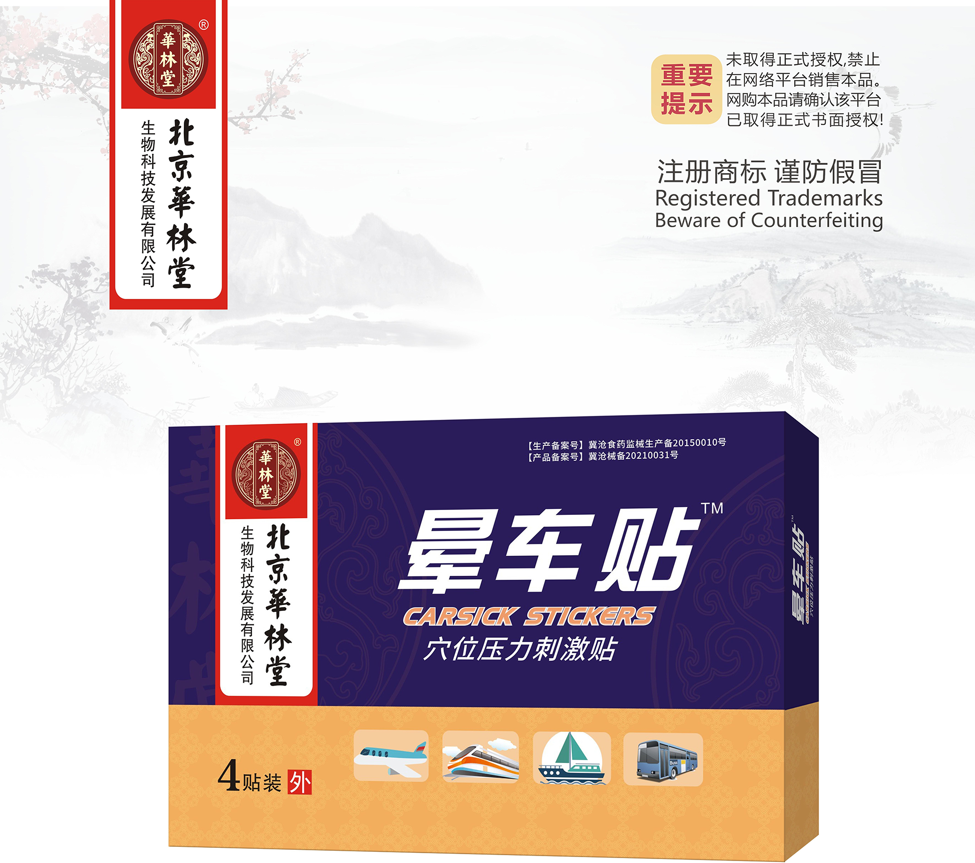 穴位压力刺激贴·晕车贴