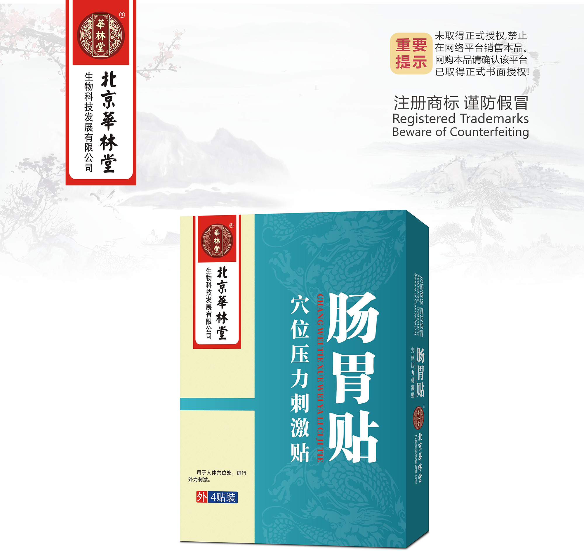 穴位压力刺激贴·肠胃贴