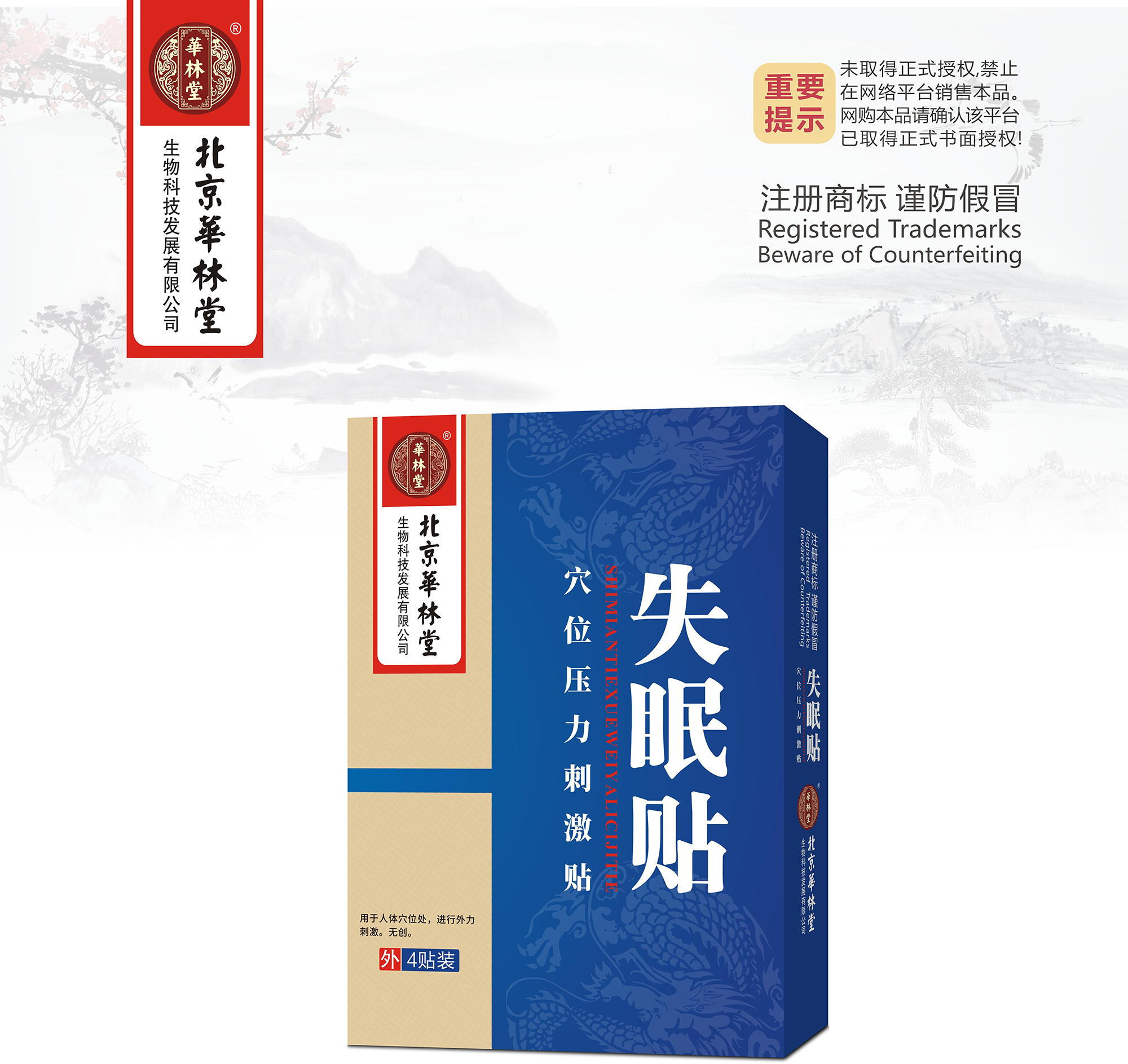 穴位压力刺激贴·失眠贴
