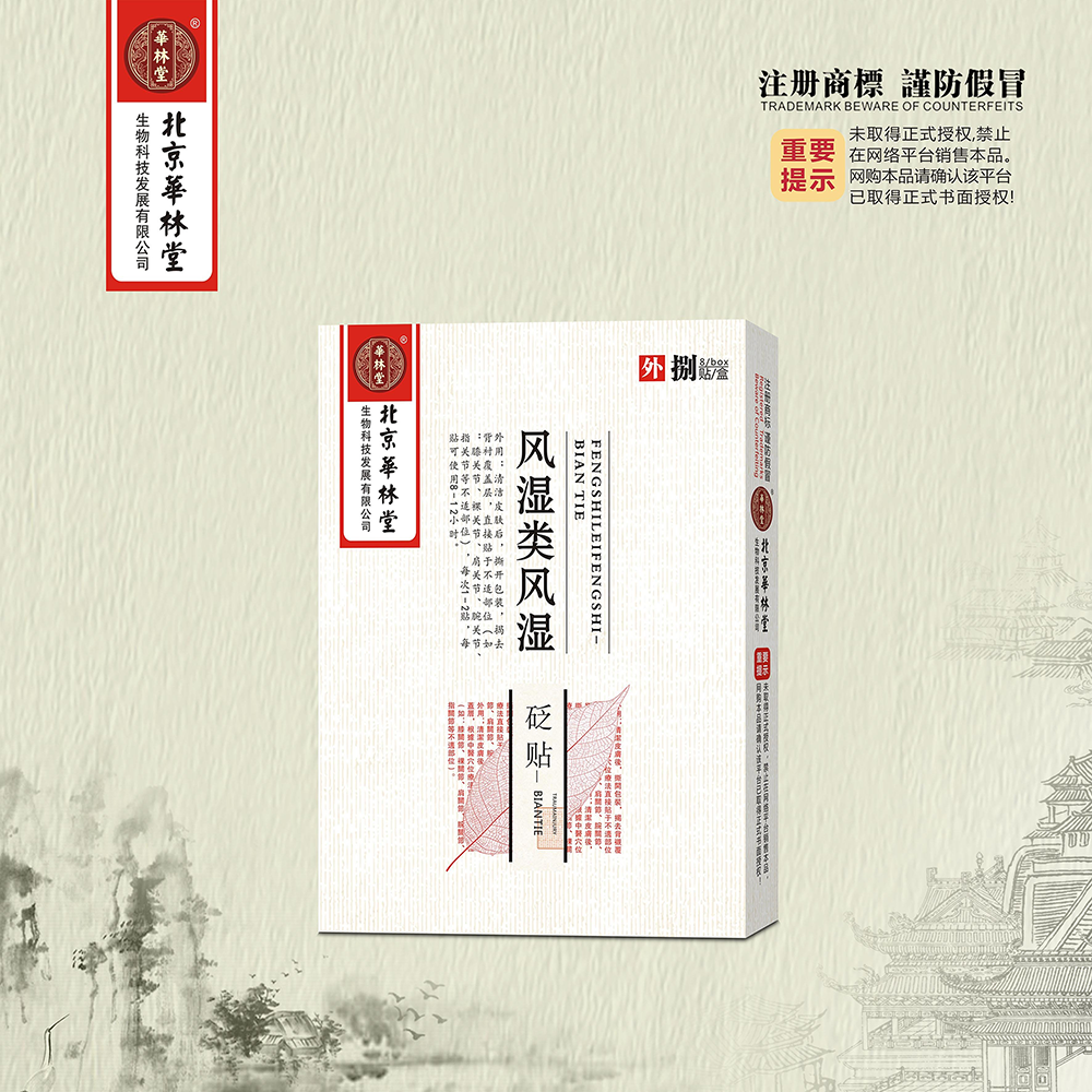 砭贴·风湿类风湿