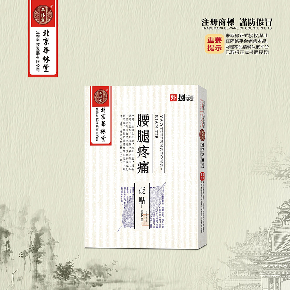 砭贴·腰腿疼痛
