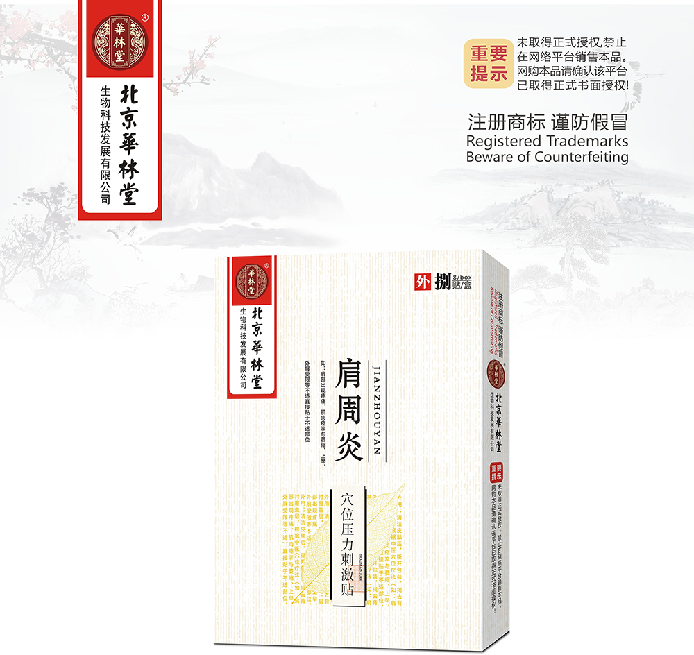 穴位压力刺激贴·肩周炎