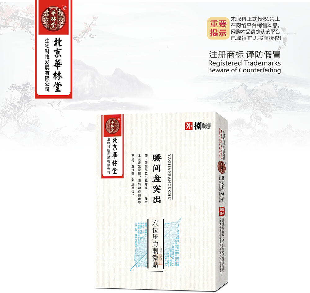 穴位压力刺激贴·腰间盘突出