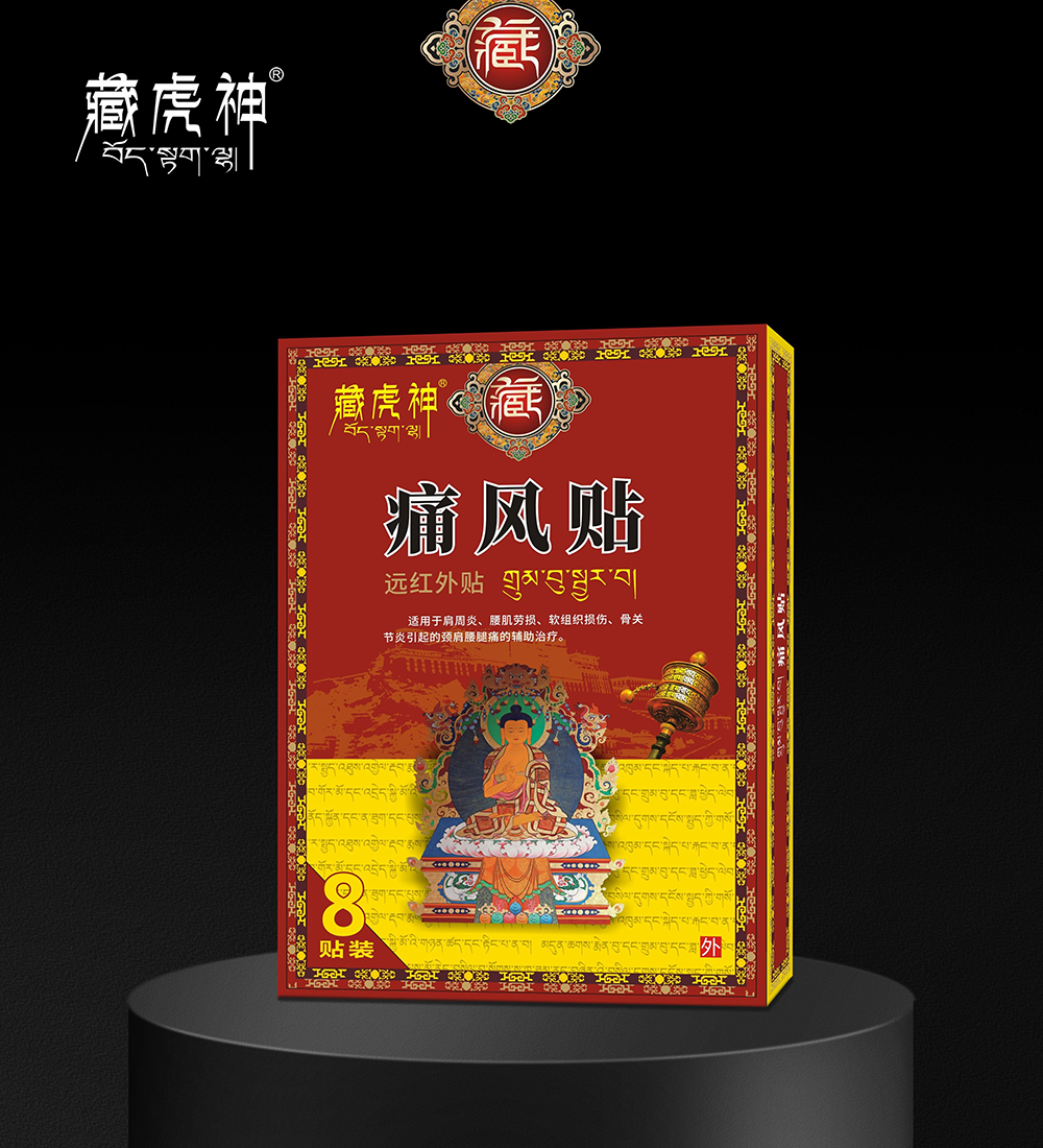 远红外贴·痛风贴