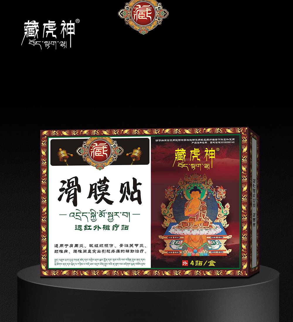 远红外磁疗贴·滑膜贴