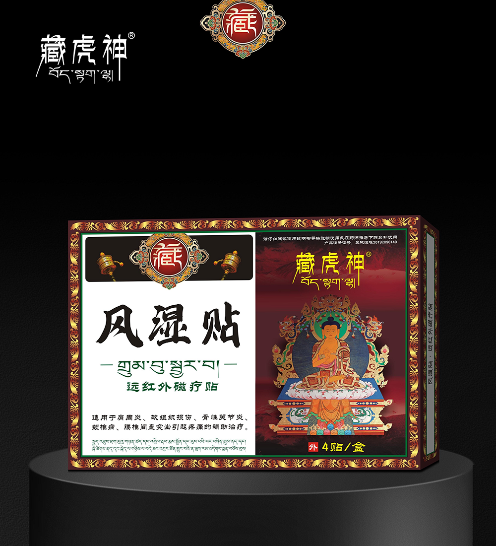 远红外磁疗贴·风湿贴