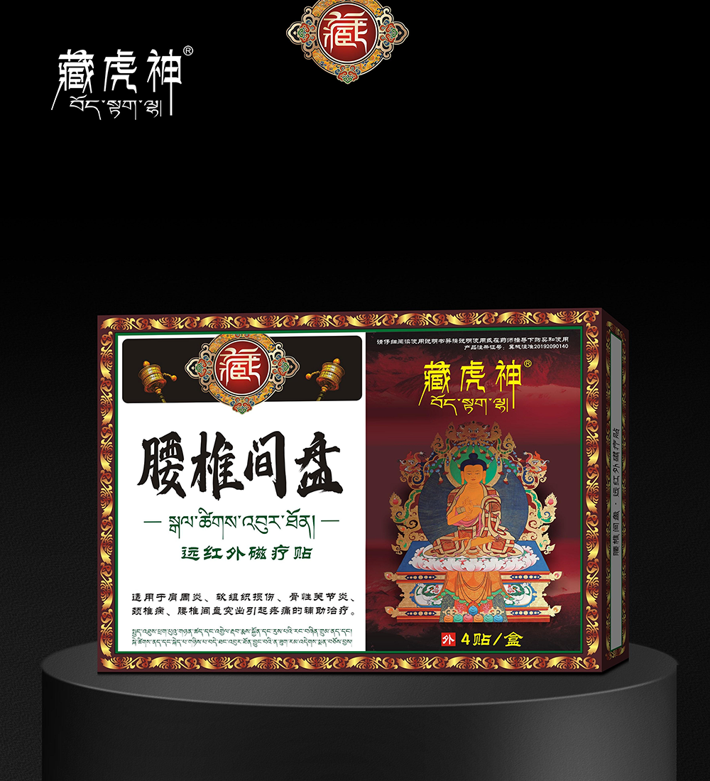 远红外磁疗贴·腰椎间盘贴
