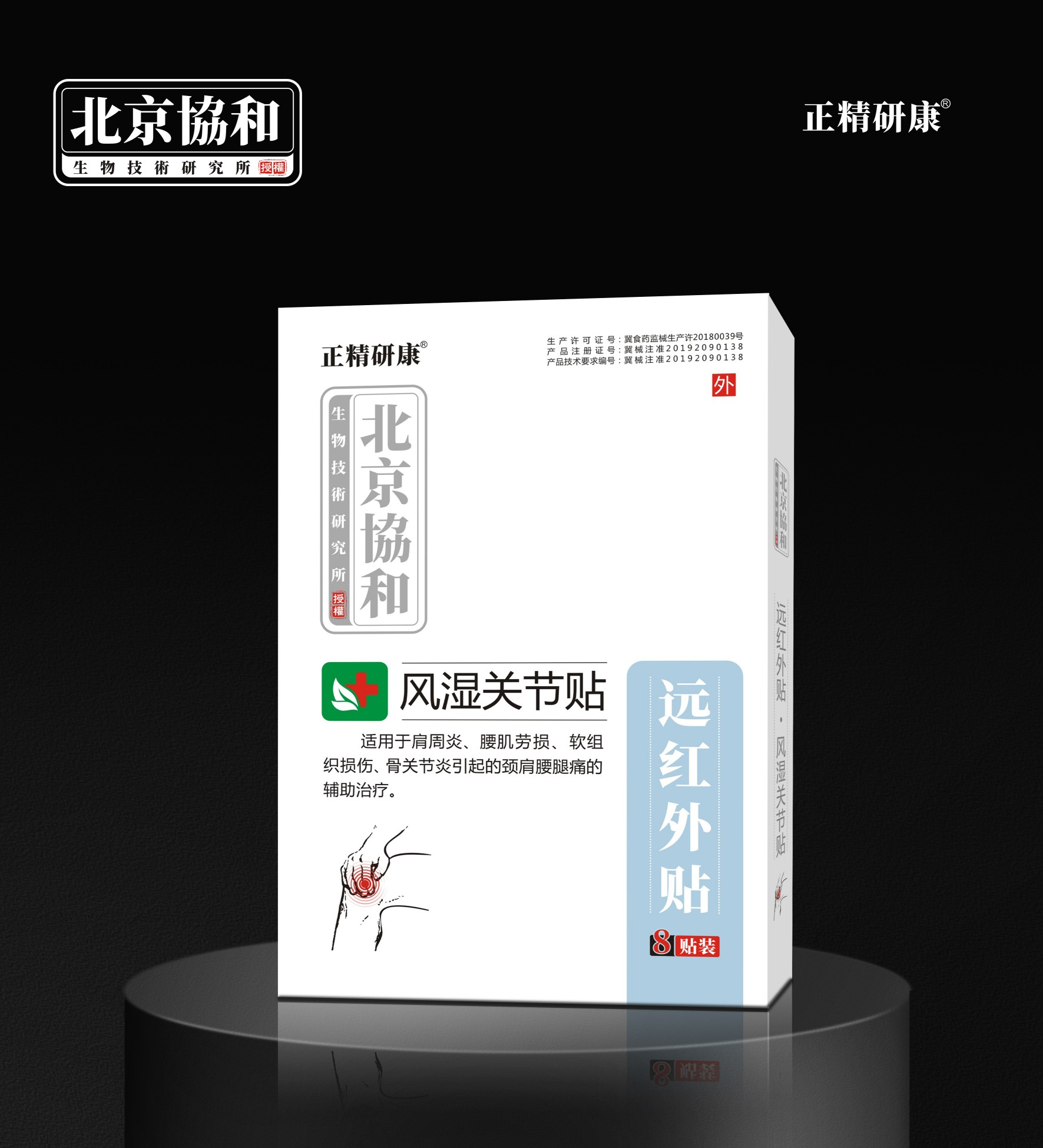 远红外贴·风湿关节贴