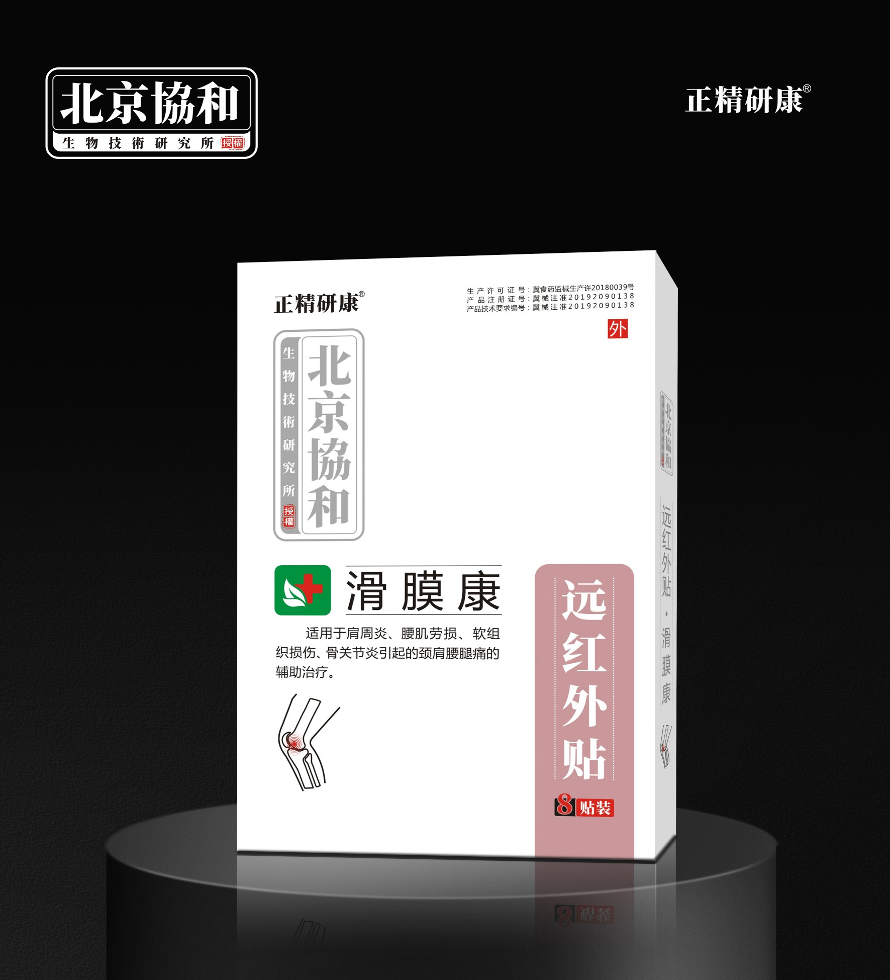 远红外贴·滑膜康