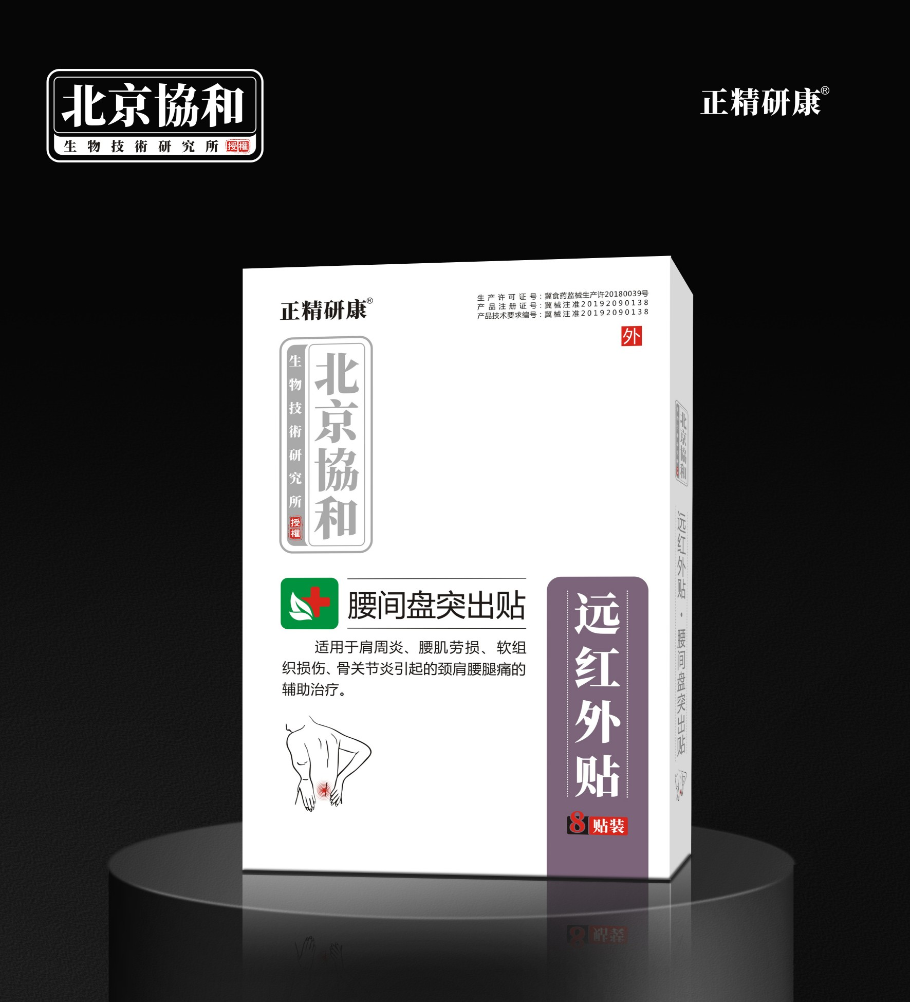 远红外贴·腰间盘突出贴