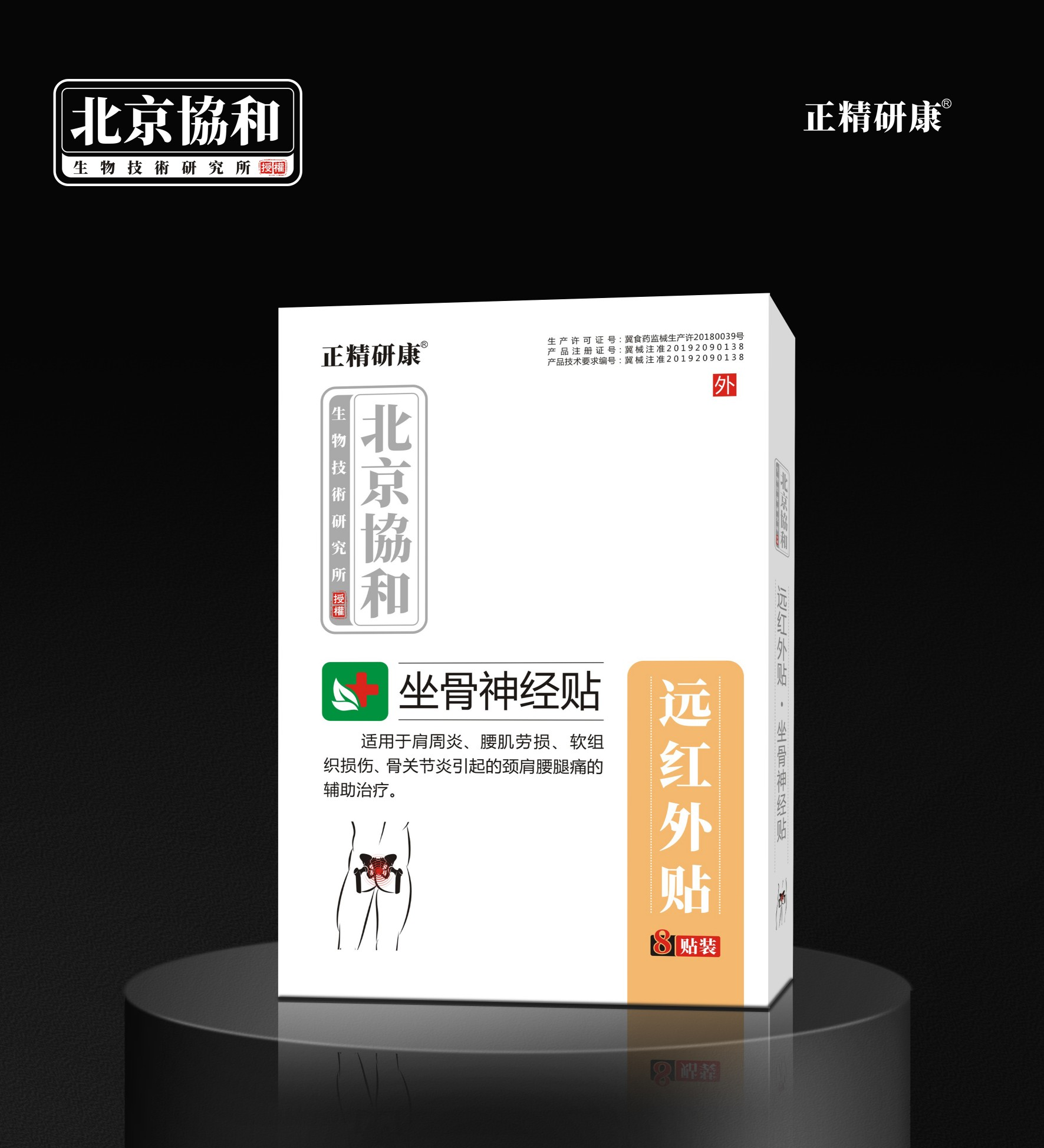 远红外贴·坐骨神经贴
