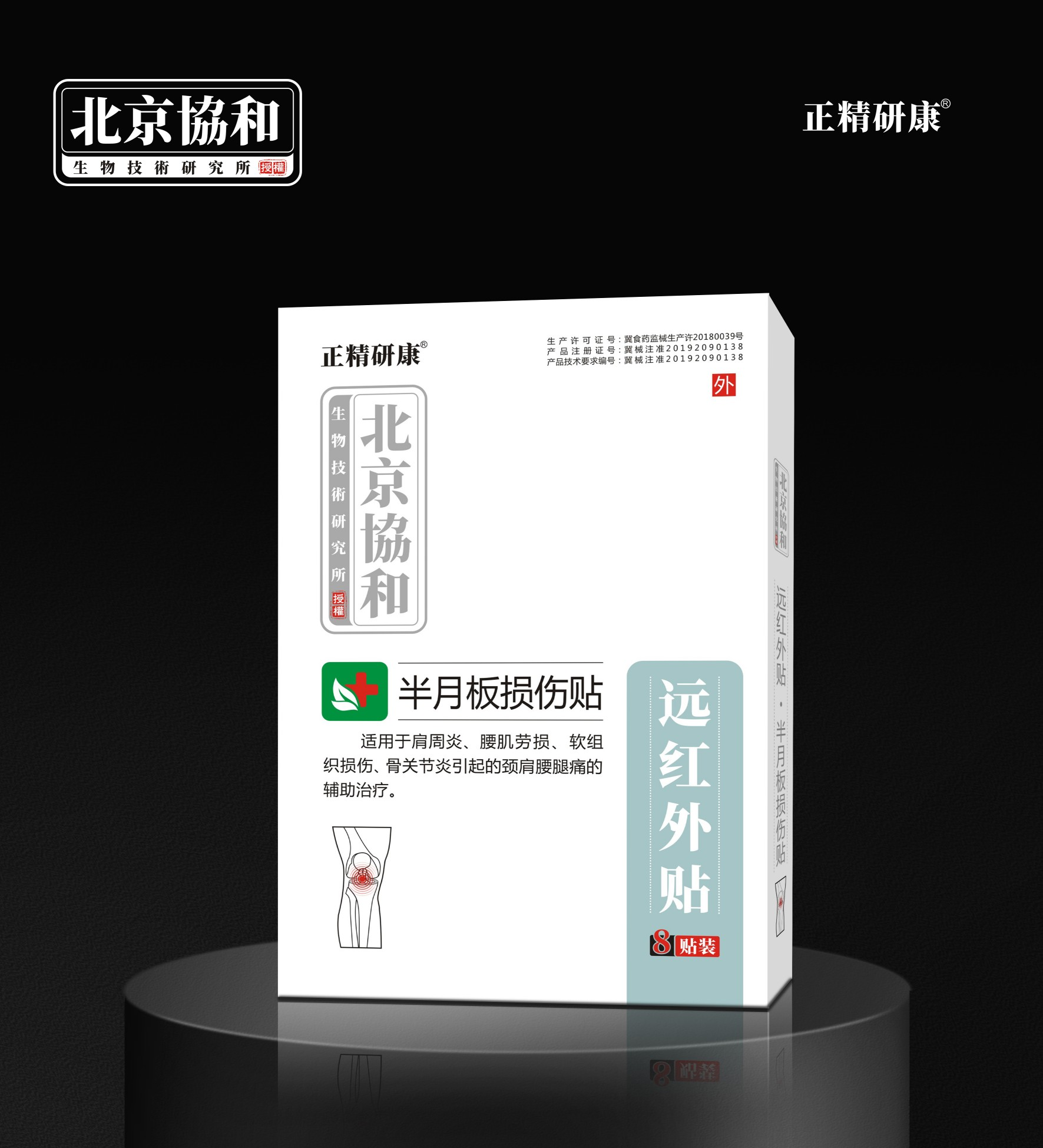 远红外贴·半月板损伤贴