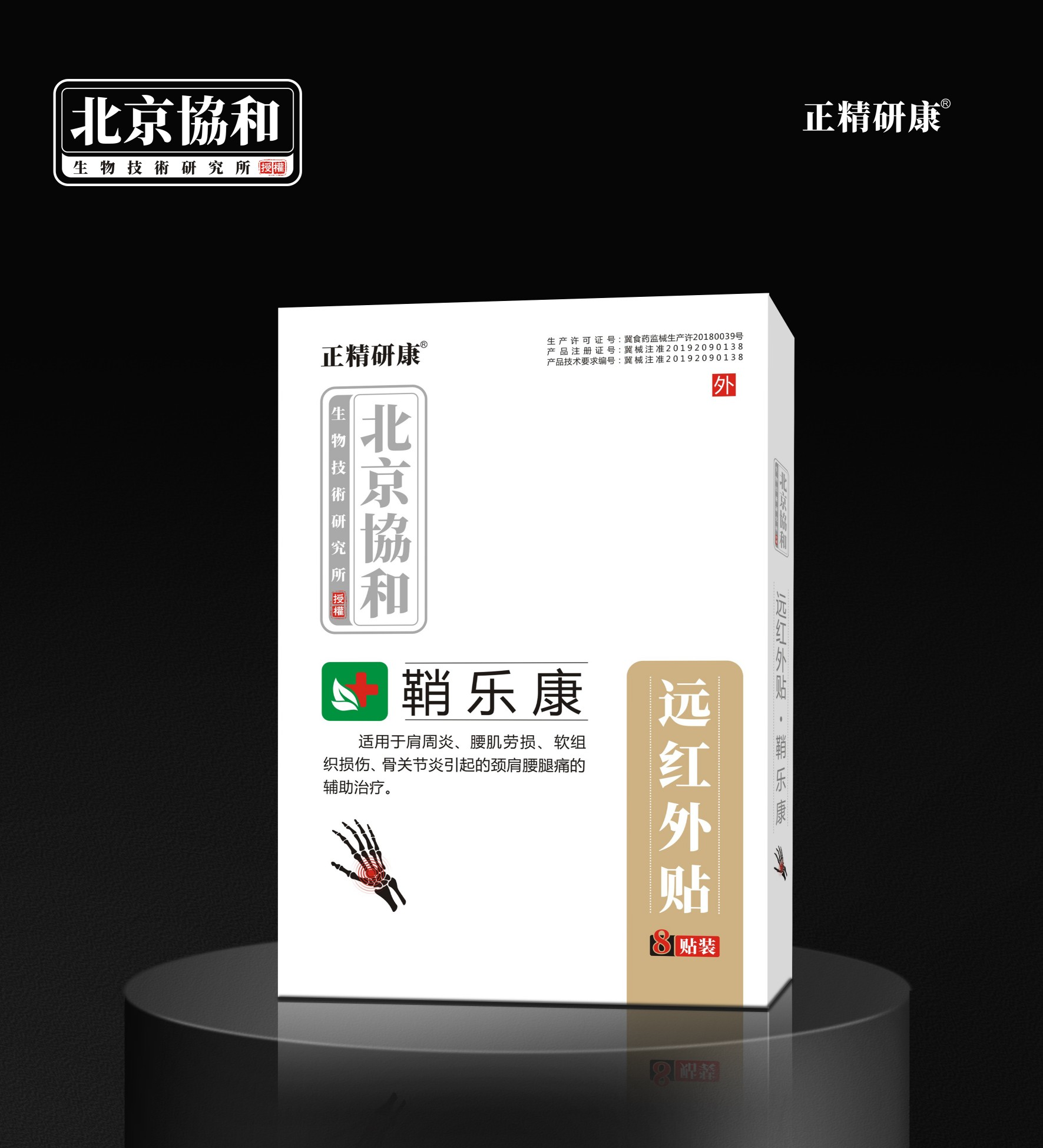 远红外贴·鞘乐康