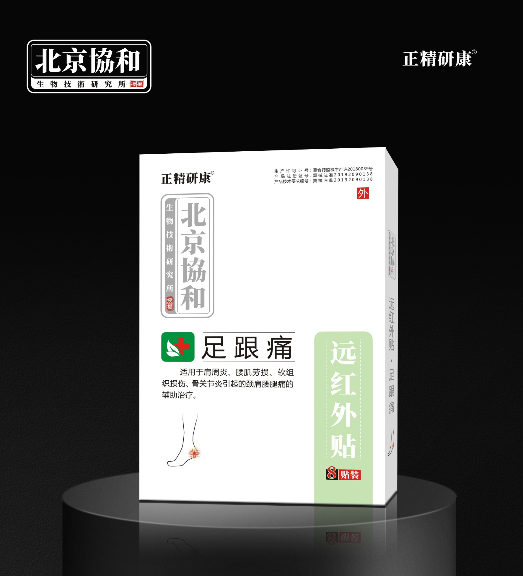 远红外贴·足跟痛