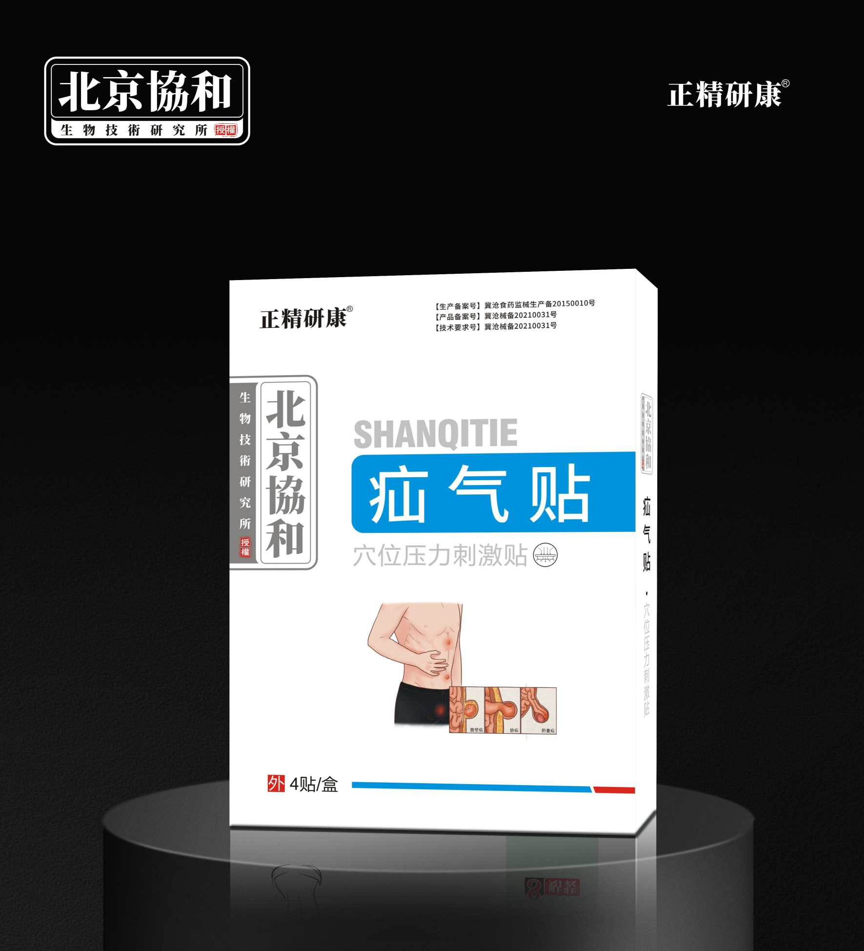 穴位压力刺激贴·疝气贴