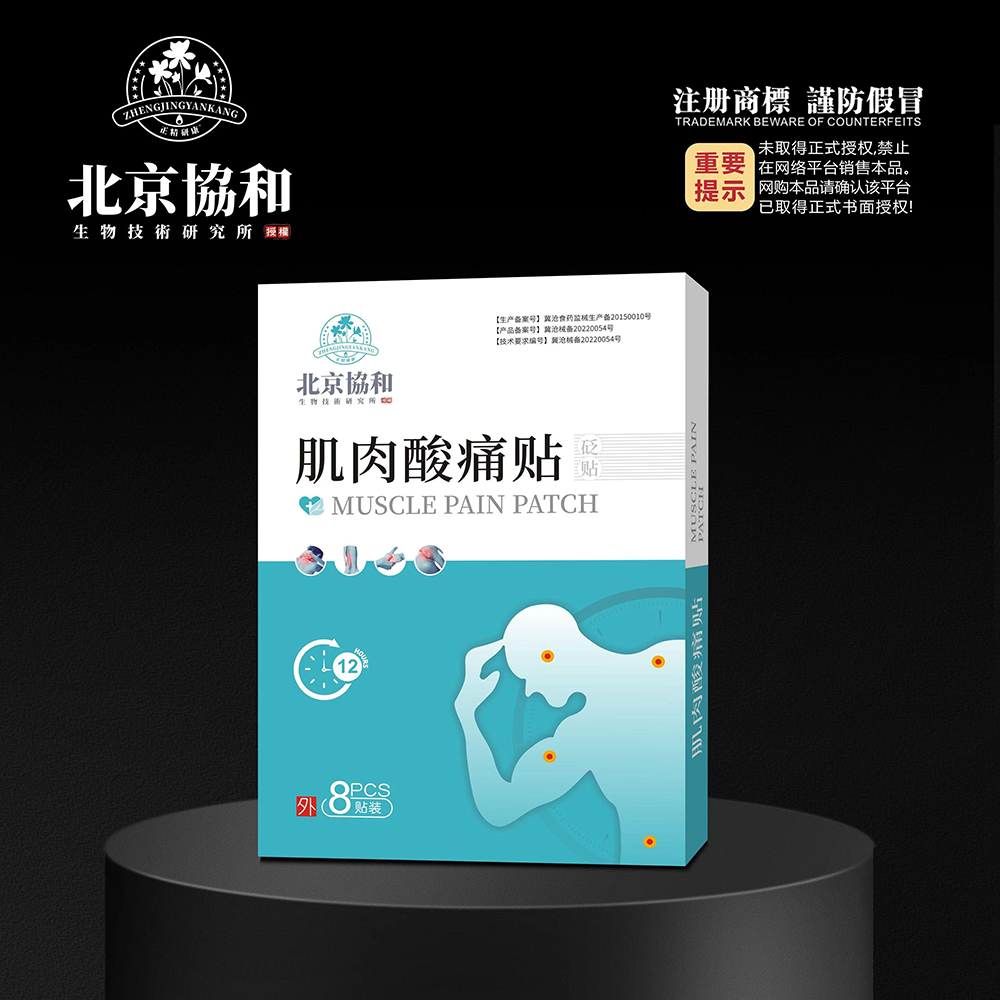 砭贴·肌肉酸痛贴