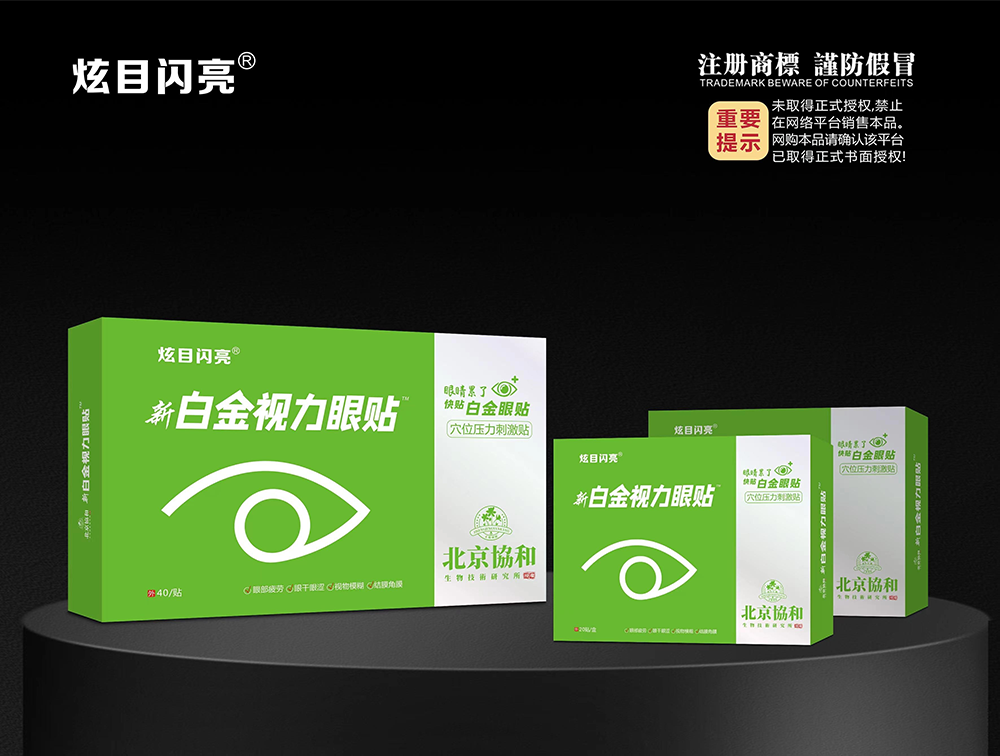 穴位压力刺激贴·新白金视力眼贴