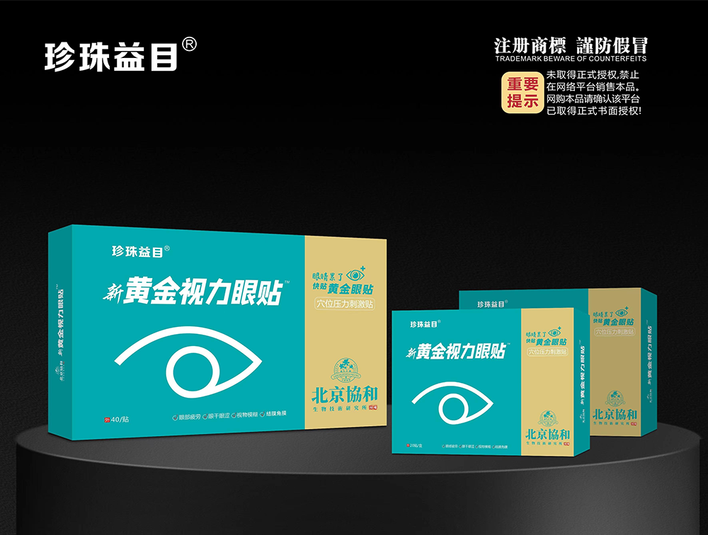 穴位压力刺激贴·新黄金视力眼贴