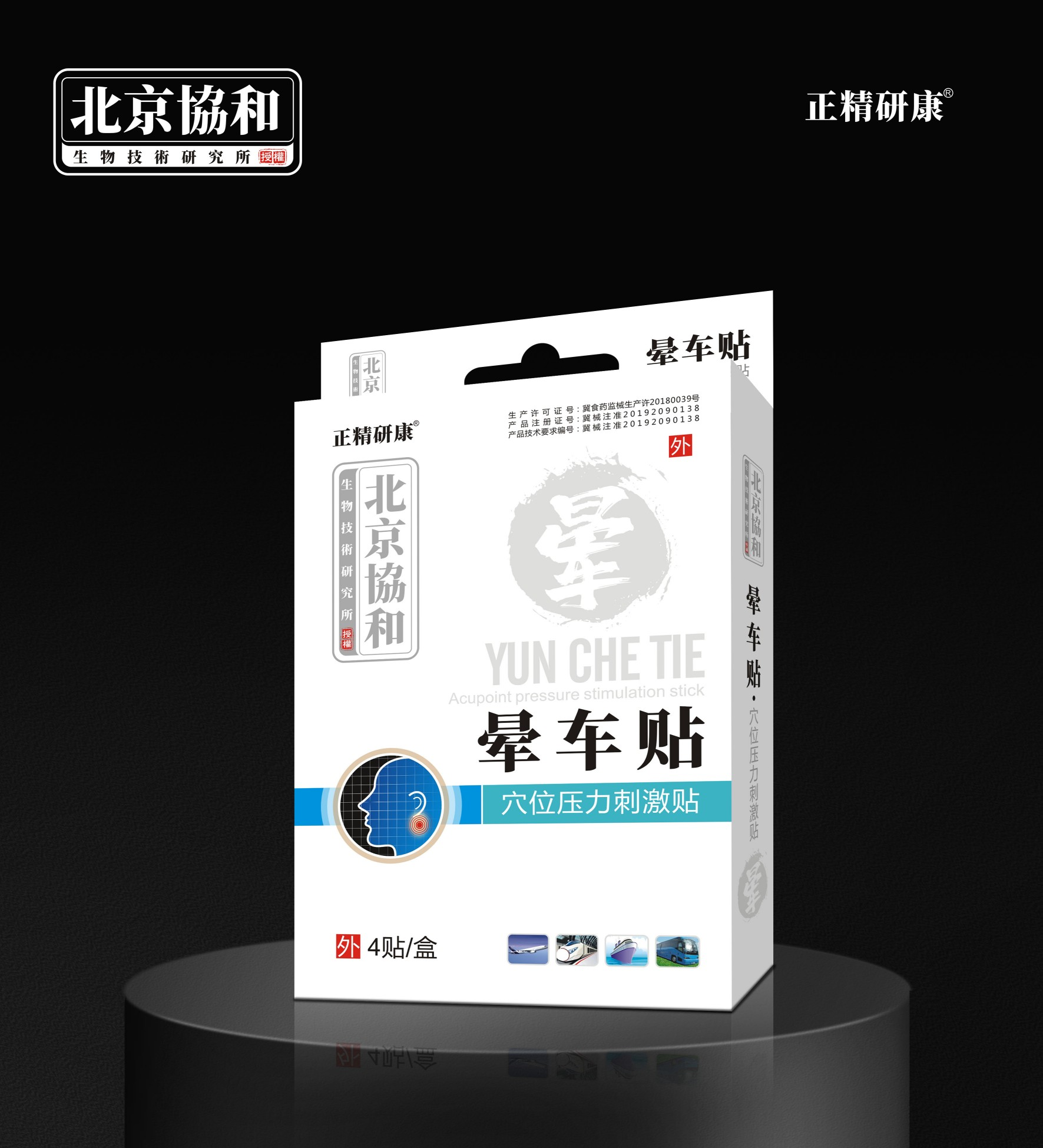 穴位压力刺激贴·晕车贴