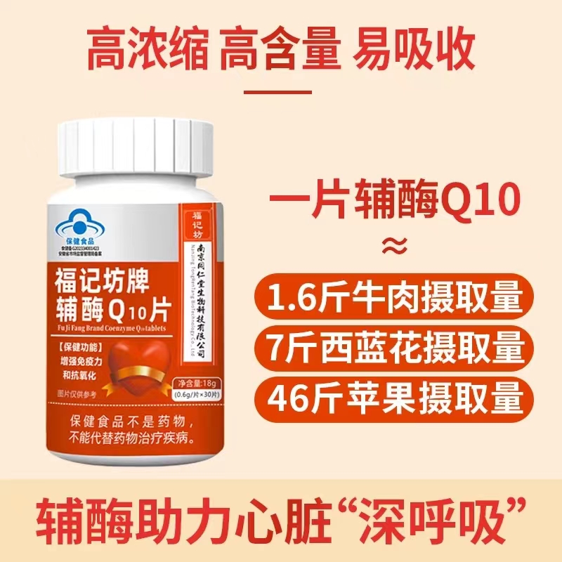 福记坊牌辅酶Q10片