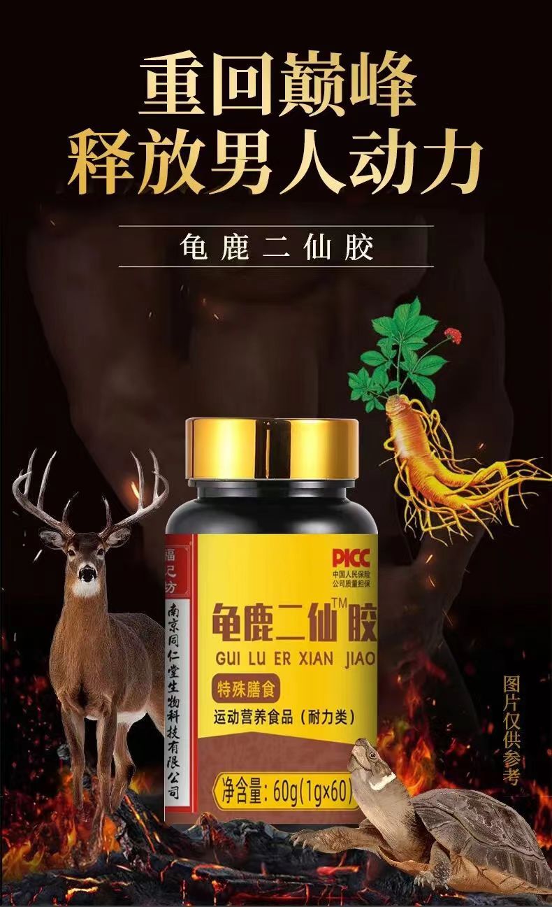 龟鹿二仙胶