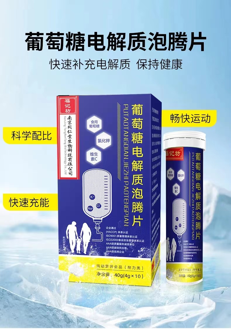 葡萄糖电解质泡腾片