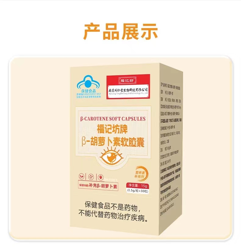 福记坊牌β-胡萝卜素软胶囊