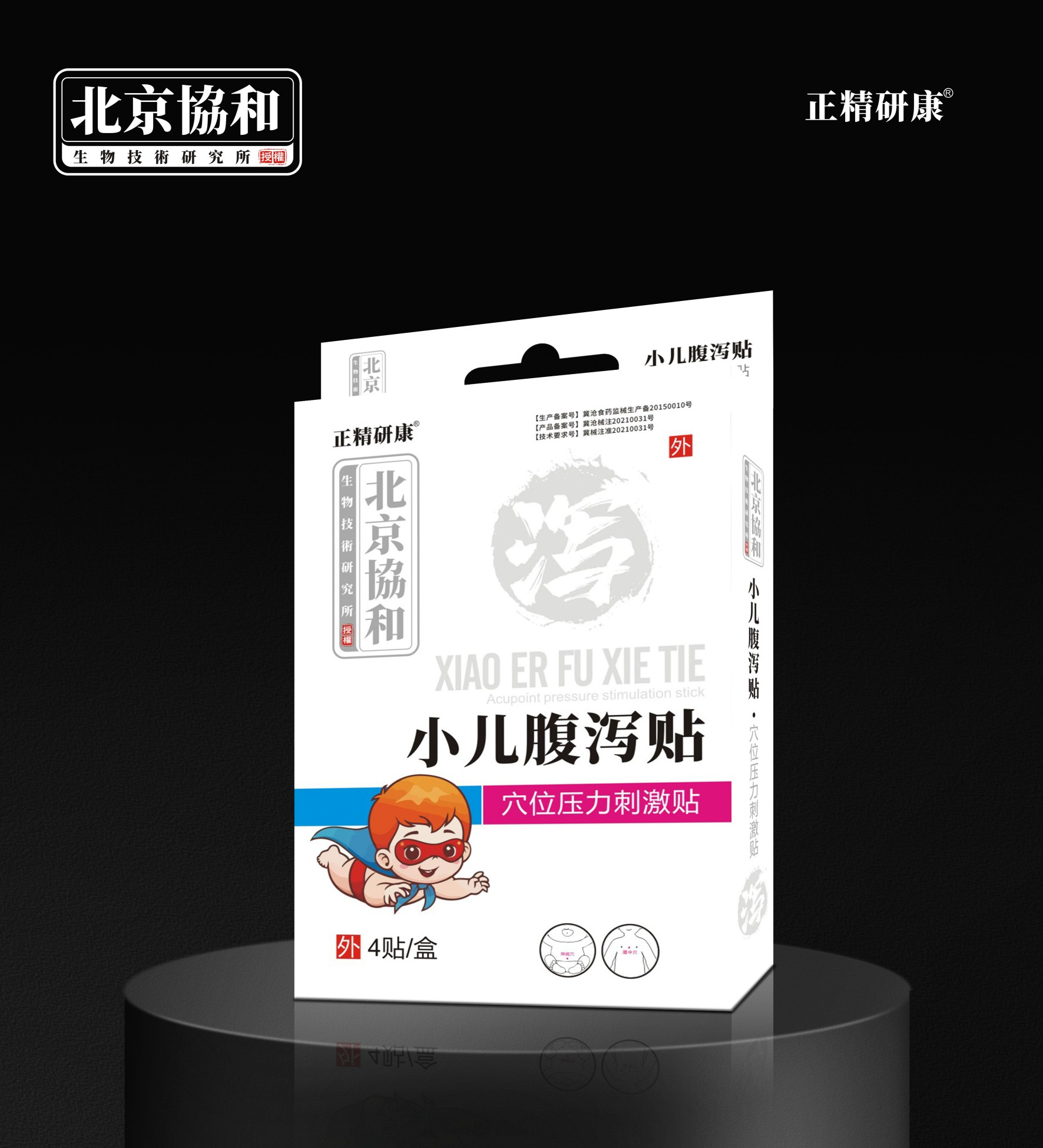 穴位压力刺激贴·小儿腹泻贴