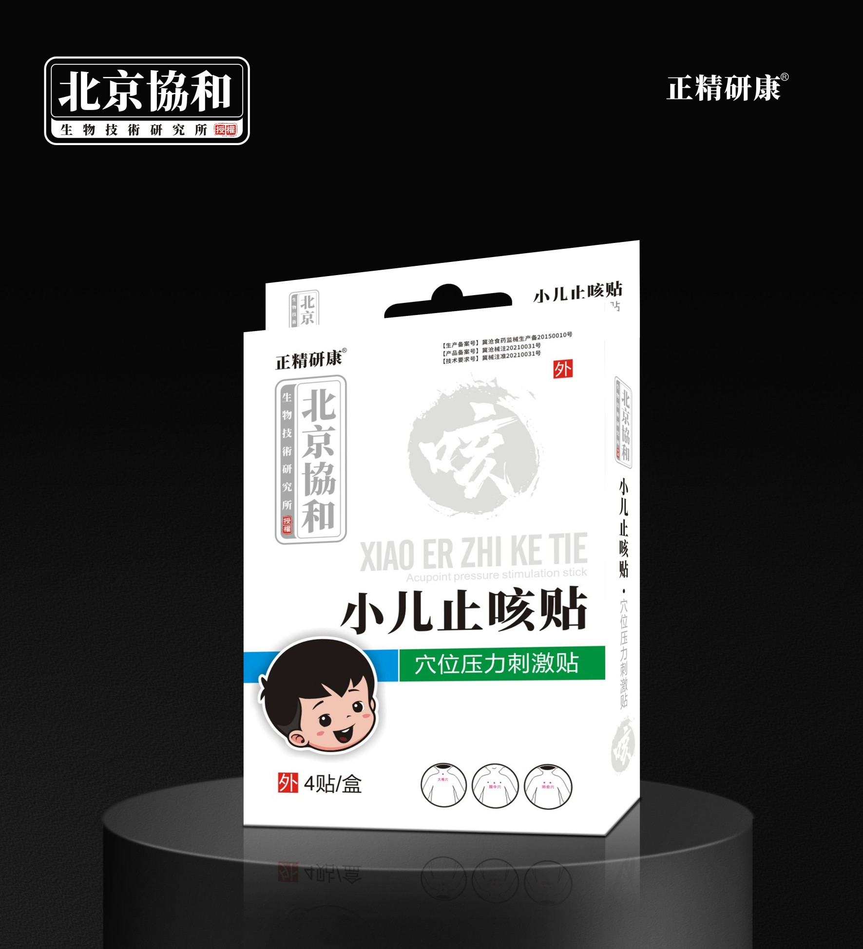 穴位压力刺激贴·小儿止咳贴