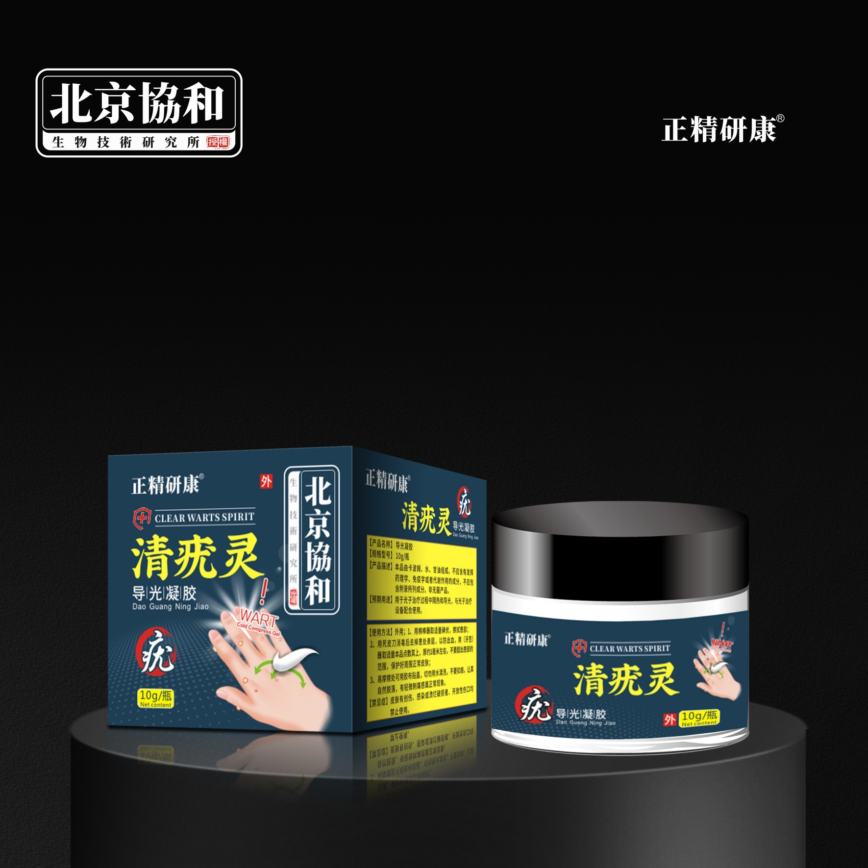 导光凝胶·清疣灵