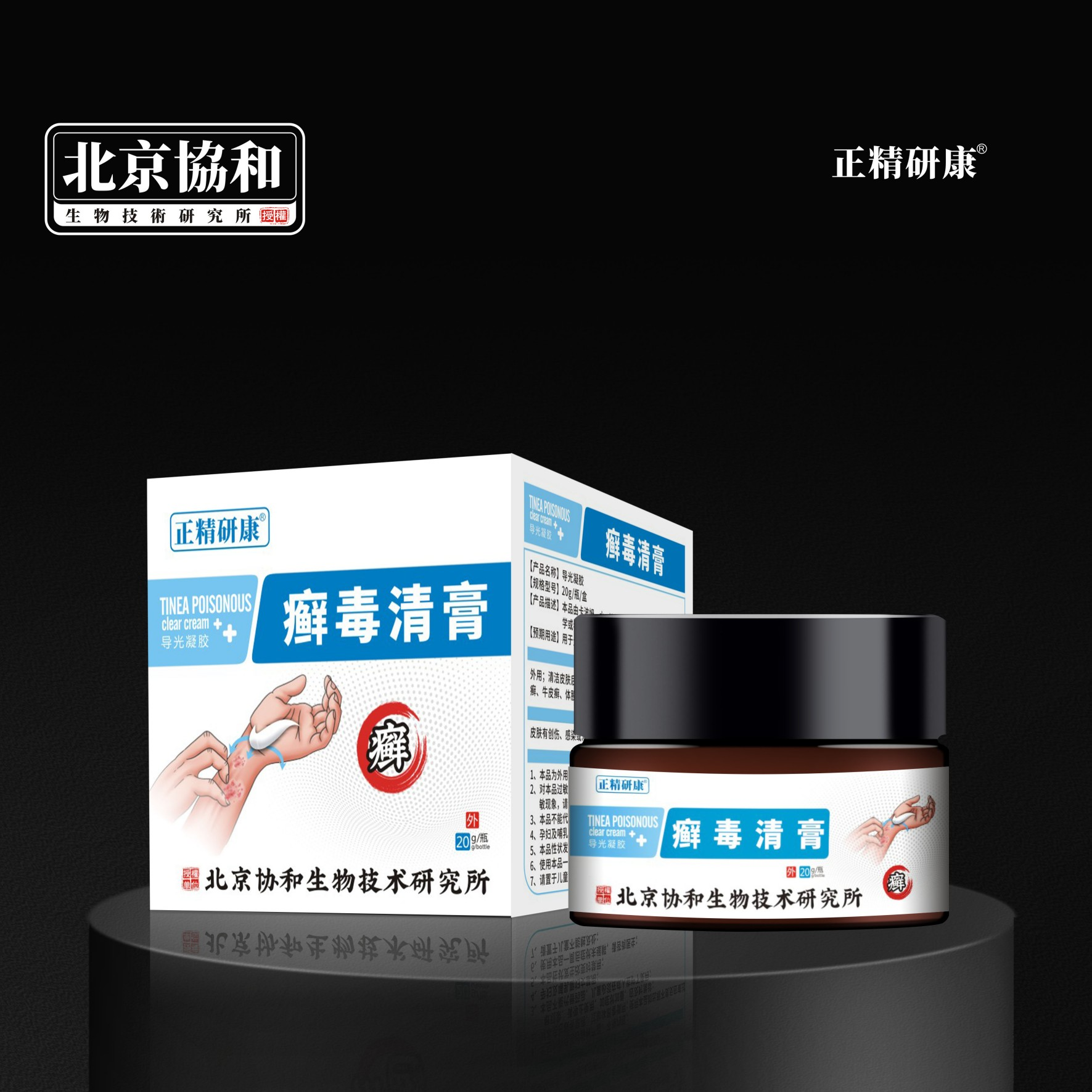 导光凝胶·癣毒清膏