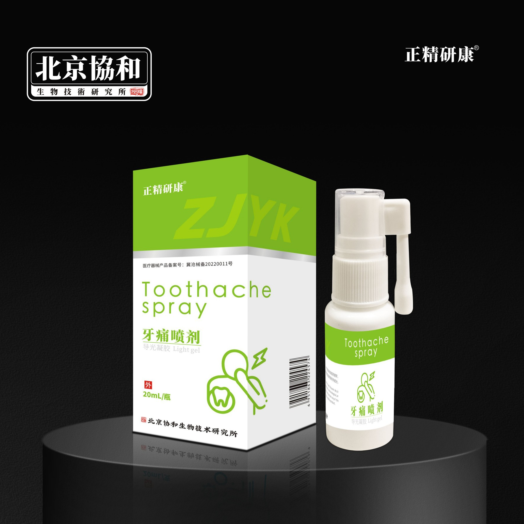 导光凝胶·牙痛喷剂