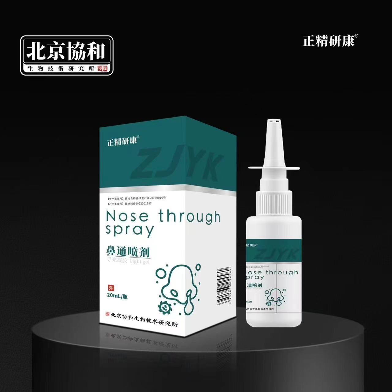 导光凝胶·鼻通喷剂