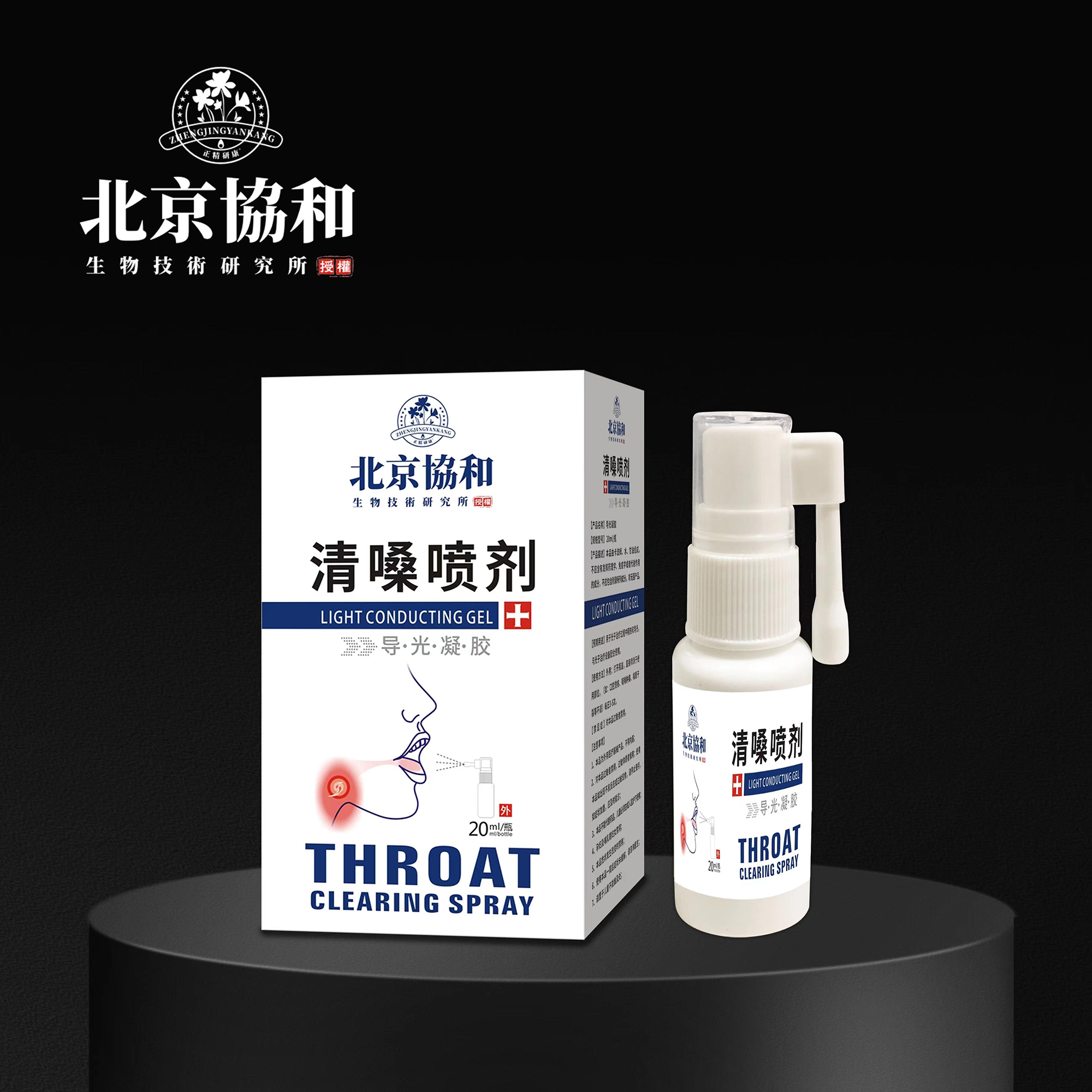 导光凝胶·清嗓喷剂