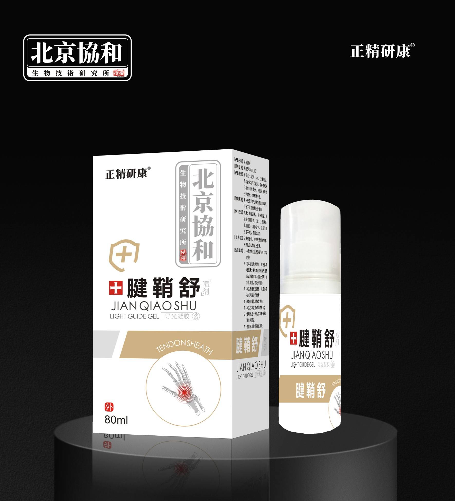 导光凝胶·腱鞘舒喷剂