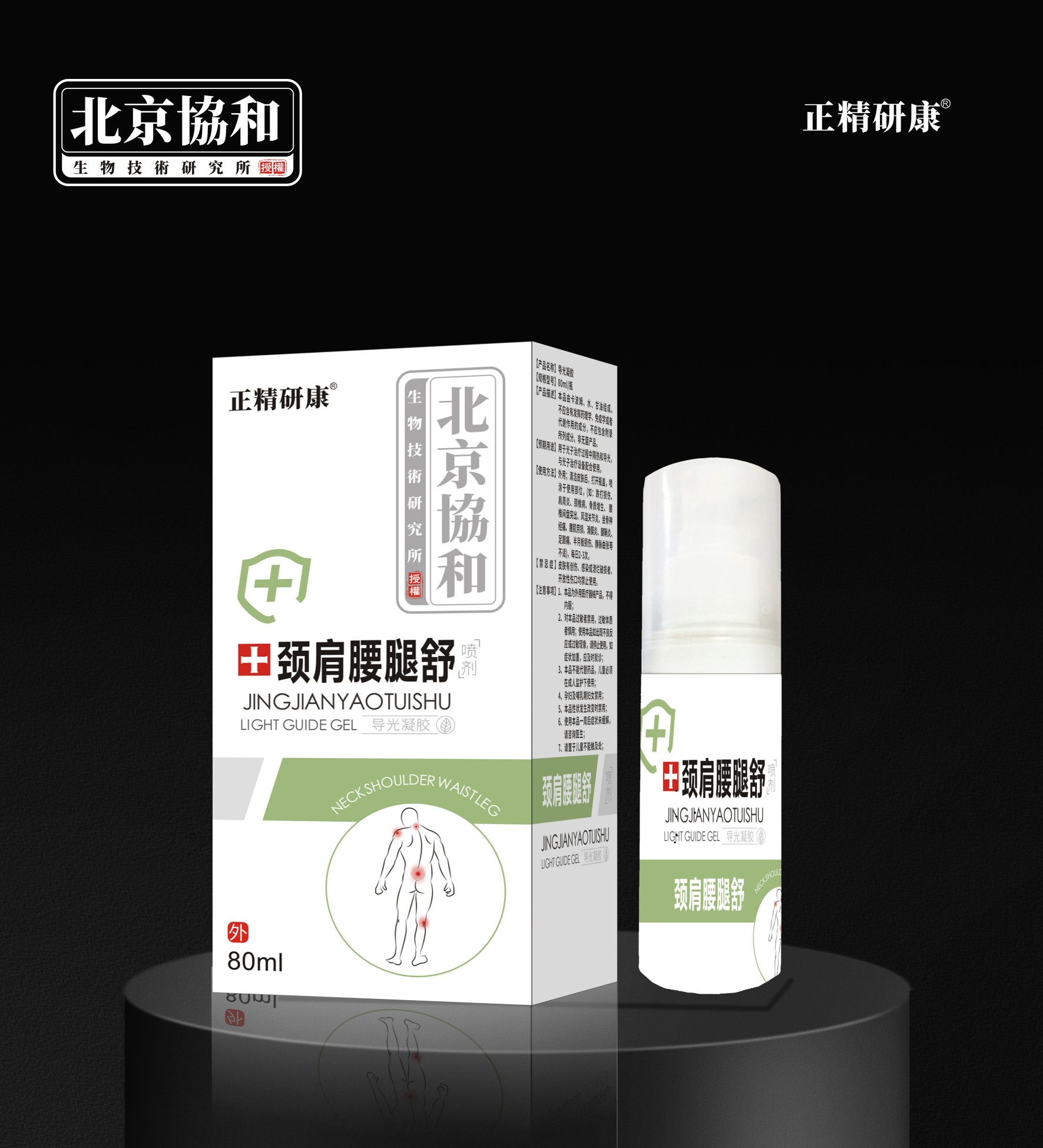 导光凝胶·颈肩腰腿舒喷剂