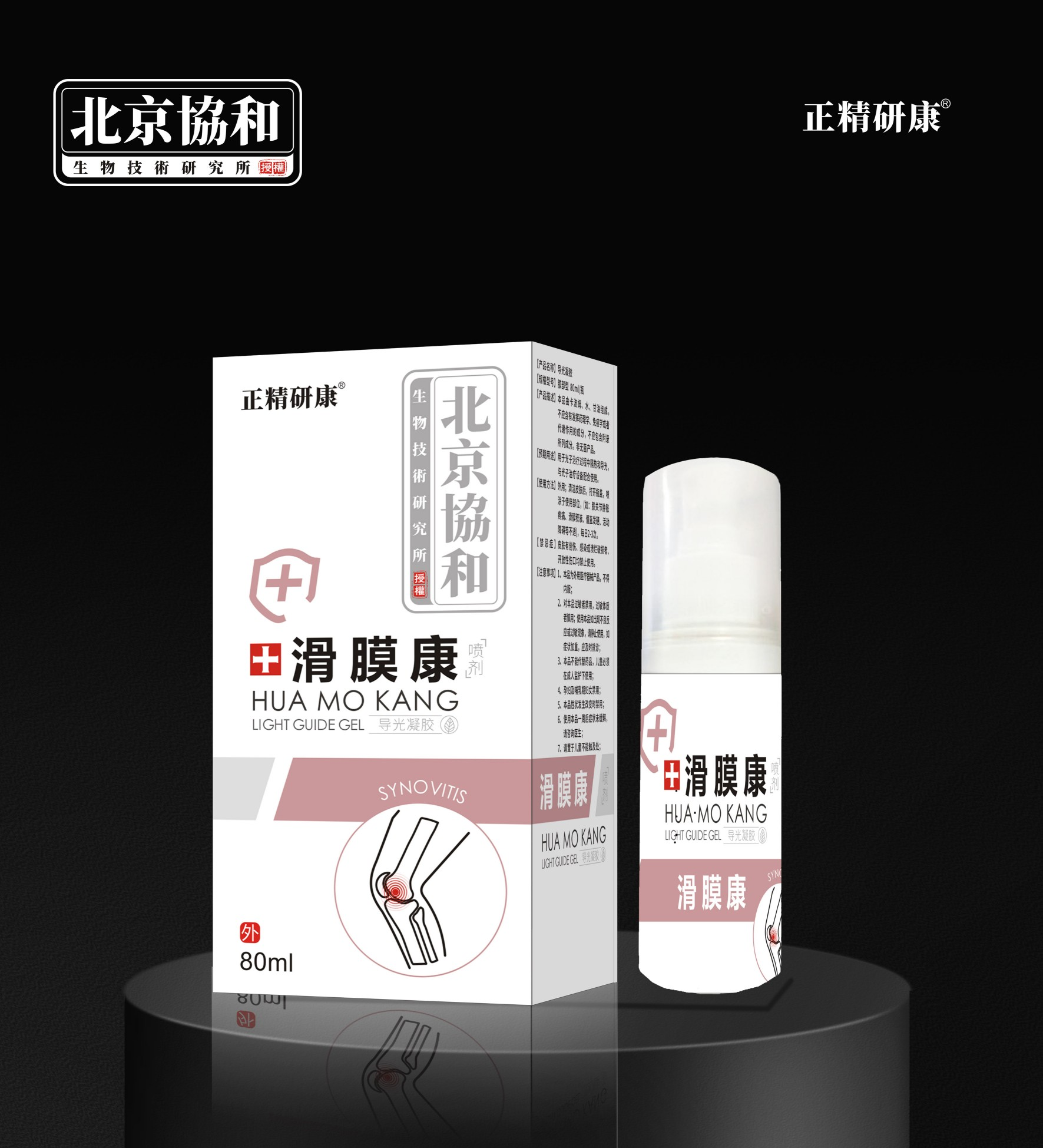 导光凝胶·滑膜康喷剂