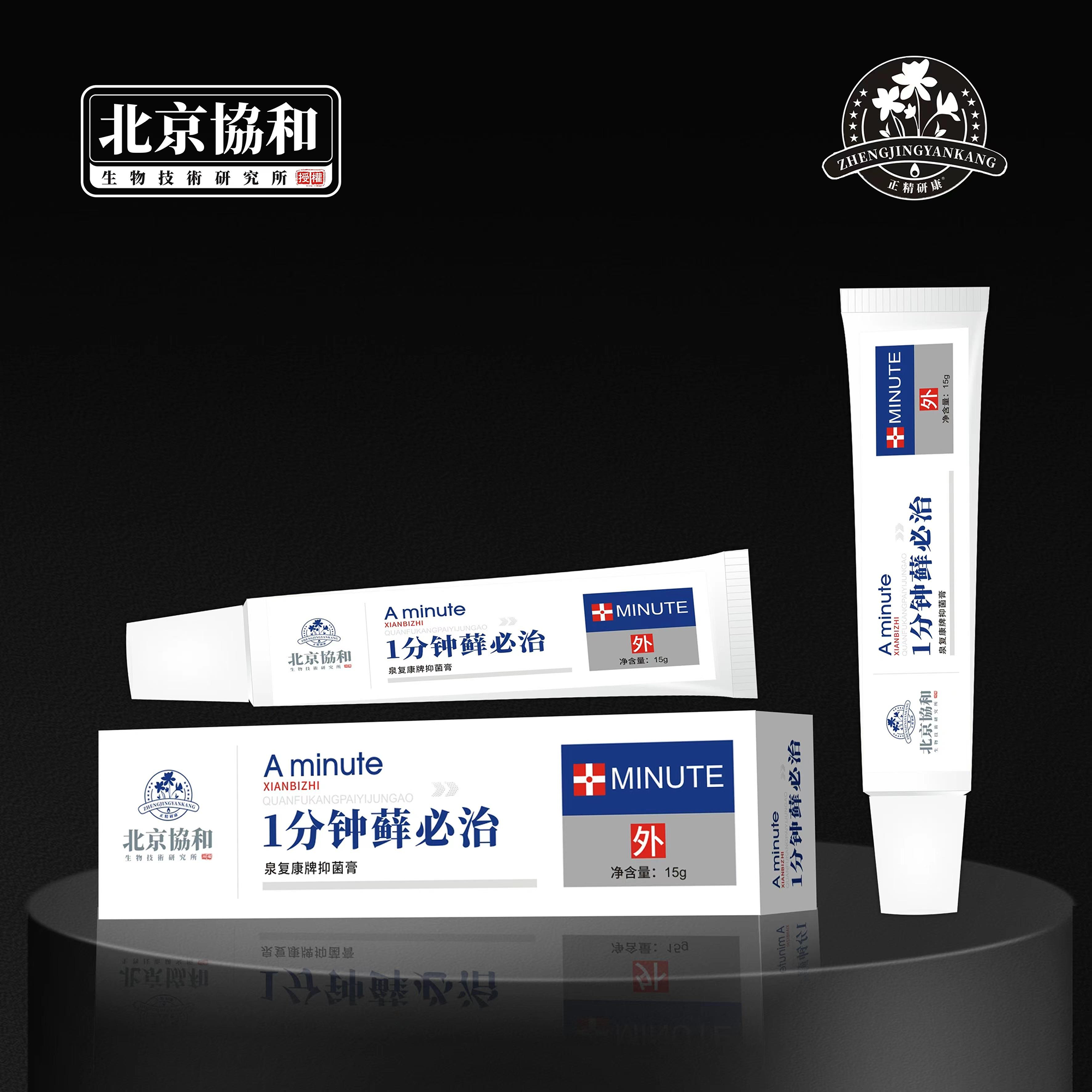 一分钟藓必治·泉复康牌抑菌膏