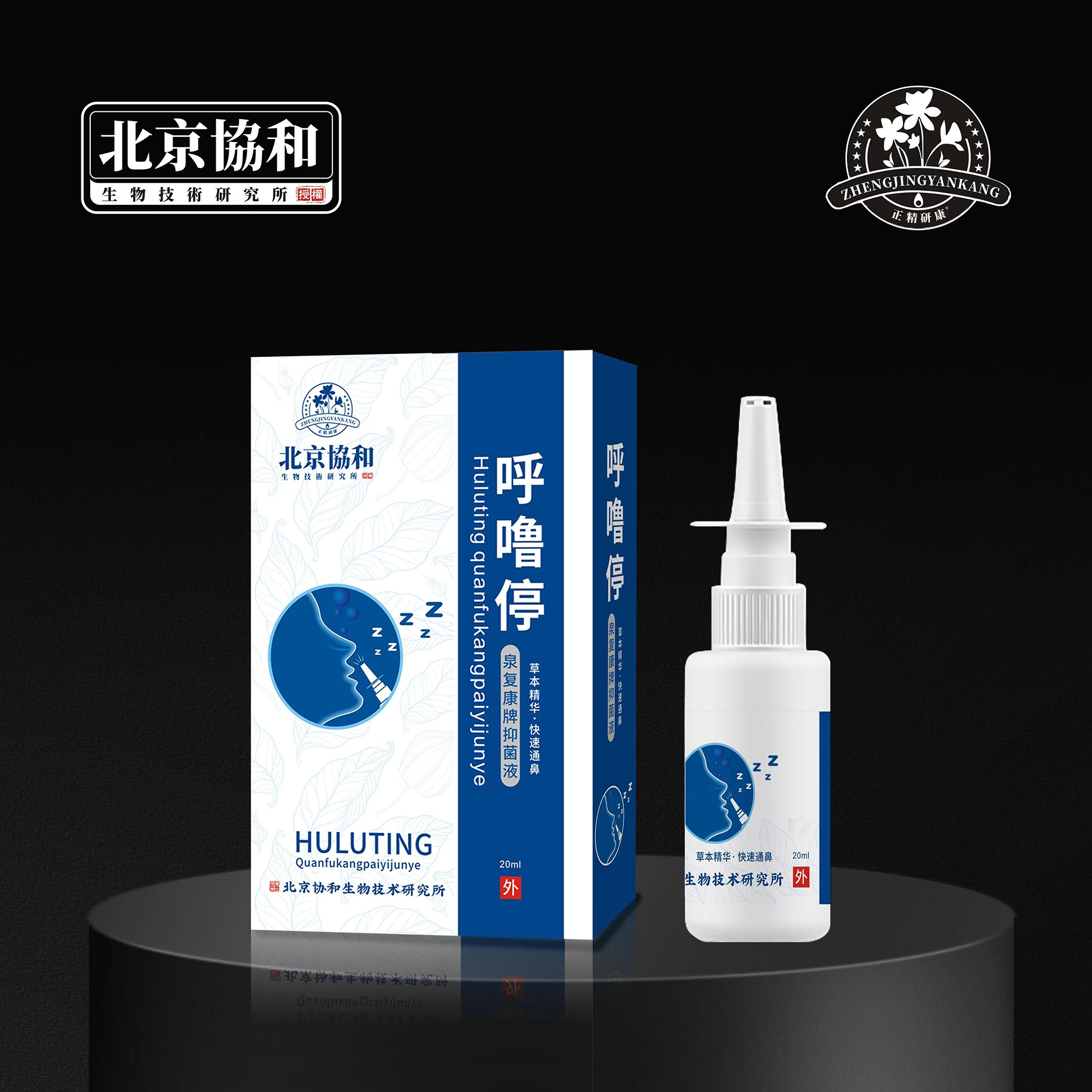 呼噜停喷剂·泉复康牌抑菌液