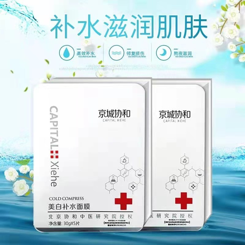 京城协和美白补水面膜