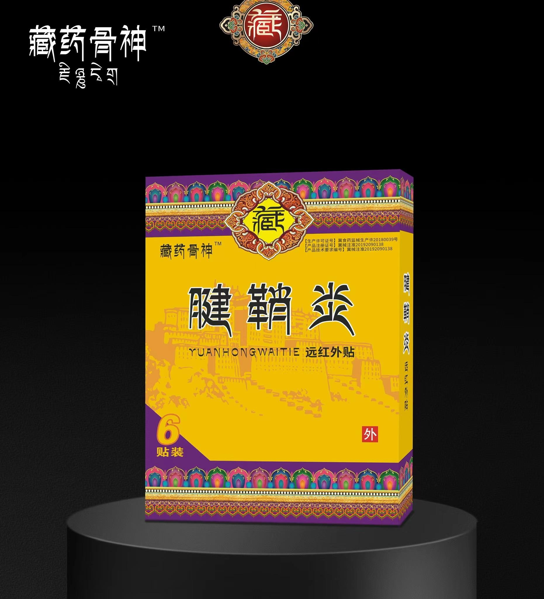 远红外贴·腱鞘炎